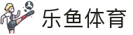 乐鱼体育 - 官方门户 - LEYU官方全站登录